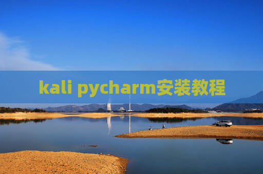 kali pycharm安装教程