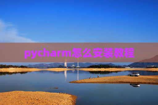 pycharm怎么安装教程