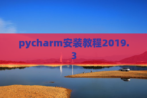 pycharm安装教程2019.3